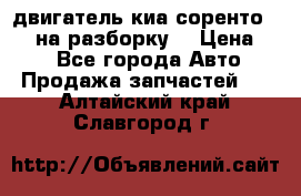 двигатель киа соренто D4CB на разборку. › Цена ­ 1 - Все города Авто » Продажа запчастей   . Алтайский край,Славгород г.